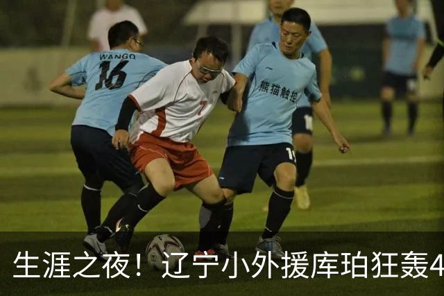 生涯之夜！辽宁小外援库珀狂轰40+17刷新CBA得分&助攻新高