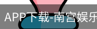 南宫娱乐app官网版